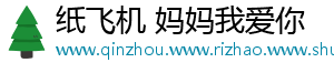 纸飞机 妈妈我爱你